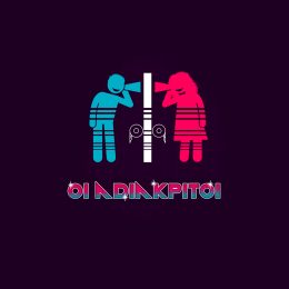 Οι Αδιάκριτοι