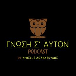 Γνώση Σ’ Αυτόν