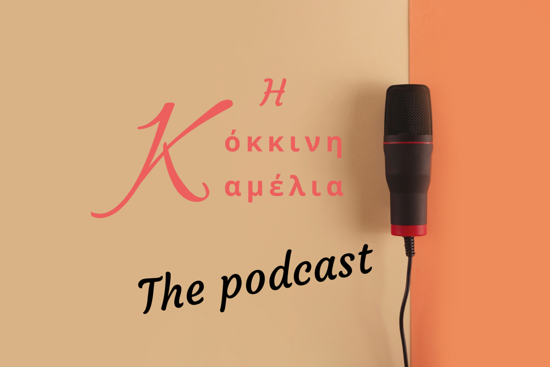 Η Κόκκινη Καμέλια - The Podcast