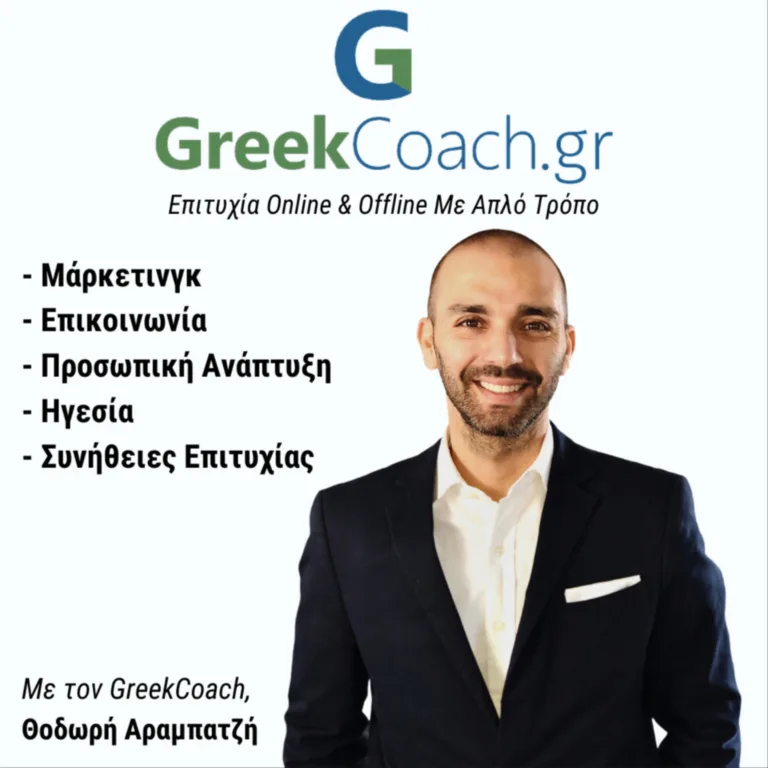 Επιτυχία με Απλό Τρόπο Επιτυχία με Απλό Τρόπο – Theodoros Arampatzis Greek Coach