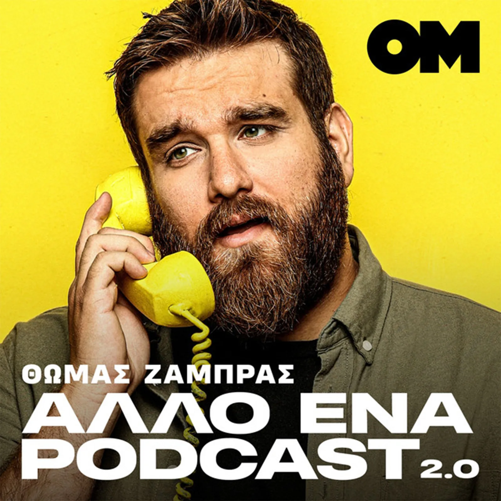 Άλλο ένα podcast 2.0 - Θωμάς Ζάμπρας - ONEMAN