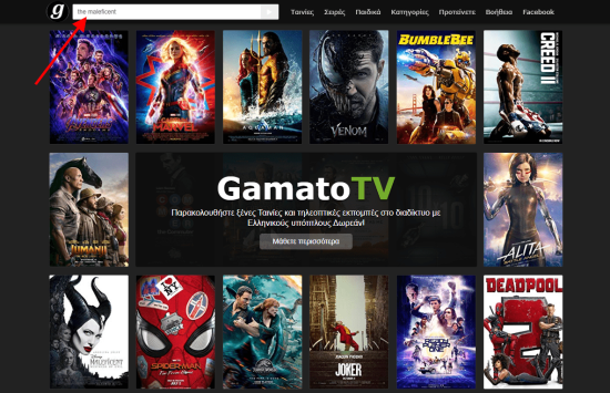 Gamato: Πως να παρακολουθείς δωρεάν ταινίες και σειρές