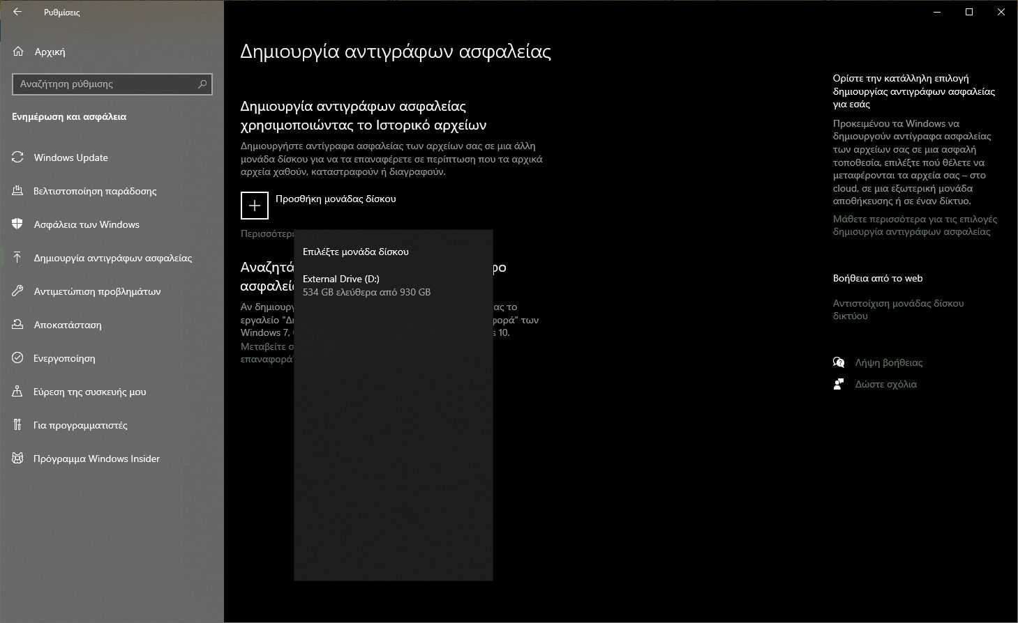 Αντίγραφα ασφαλείας (Backup) στα Windows 10