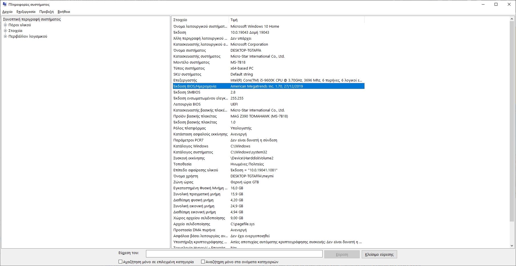 Έλεγχος της BIOS έκδοσης στα Windows μέσα από τις Πληροφορίες Συστήματος