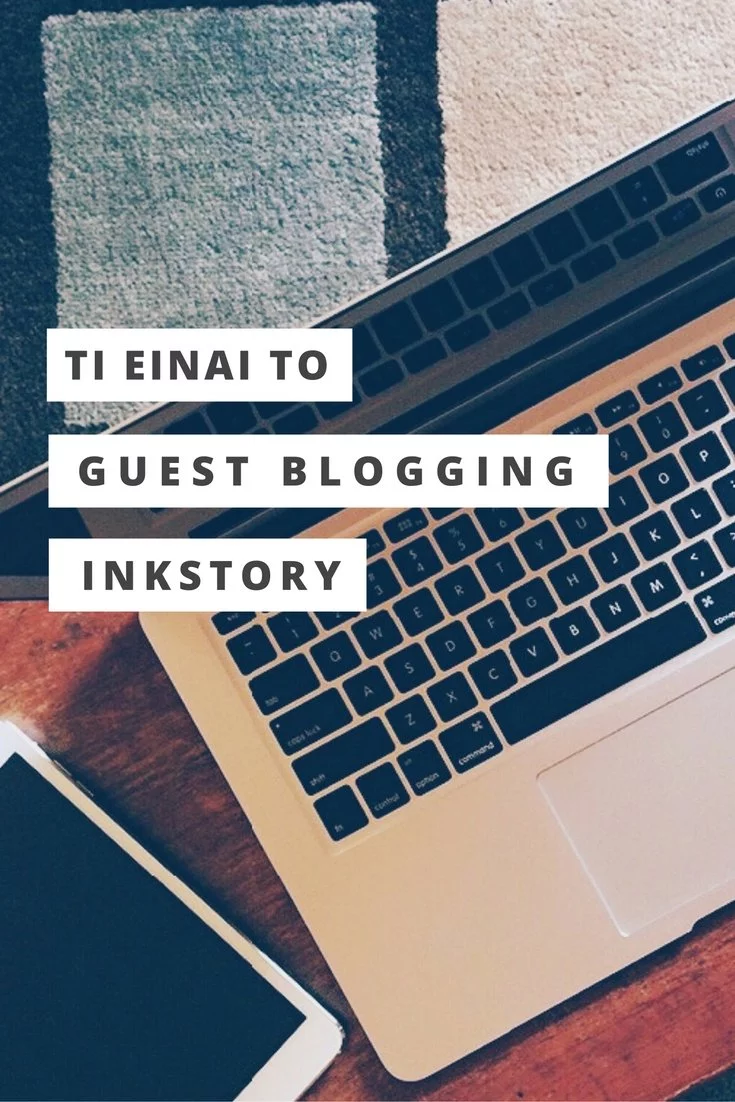 Τι είναι το Guest Blogging και πως μπορεί να σε ωφελήσει