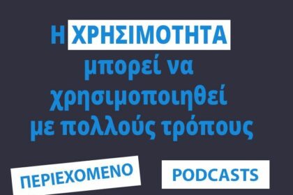Χρησιμότητα μπορεί να χρησιμοποιηθεί με πολλούς τρόπους