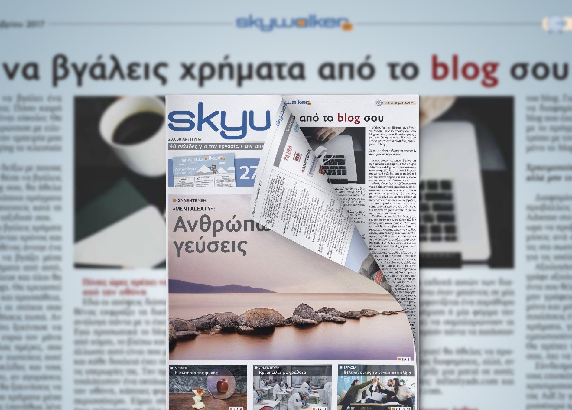 Νέο SkyWalker Free Press με άρθρο του Inkstory για το εισόδημα του blog σου Νέο SkyWalker Free Press με άρθρο του Inkstory για το εισόδημα του blog σου