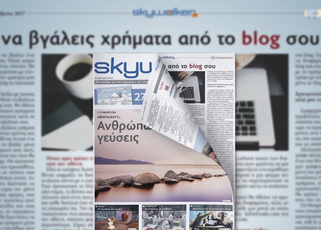 Νέο SkyWalker Free Press με άρθρο του Inkstory για το εισόδημα του blog σου