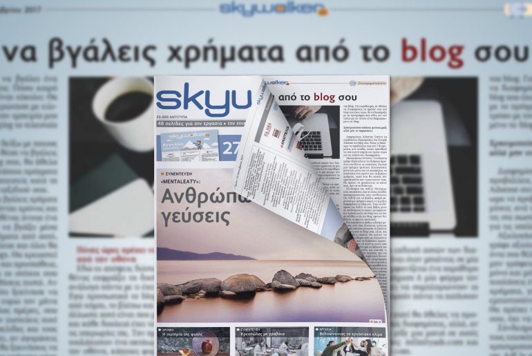 Νέο SkyWalker Free Press με άρθρο του Inkstory για το εισόδημα του blog σου Νέο SkyWalker Free Press με άρθρο του Inkstory για το εισόδημα του blog σου