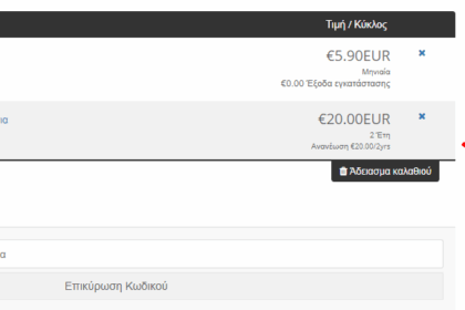 GreekHost - Ολοκλήρωση αγοράς