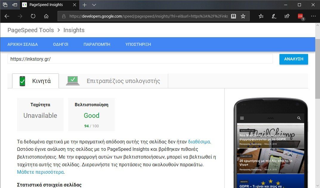 Google PageSpeed Insights - Κάνε το blog σου πιο γρήγορο από ποτέ