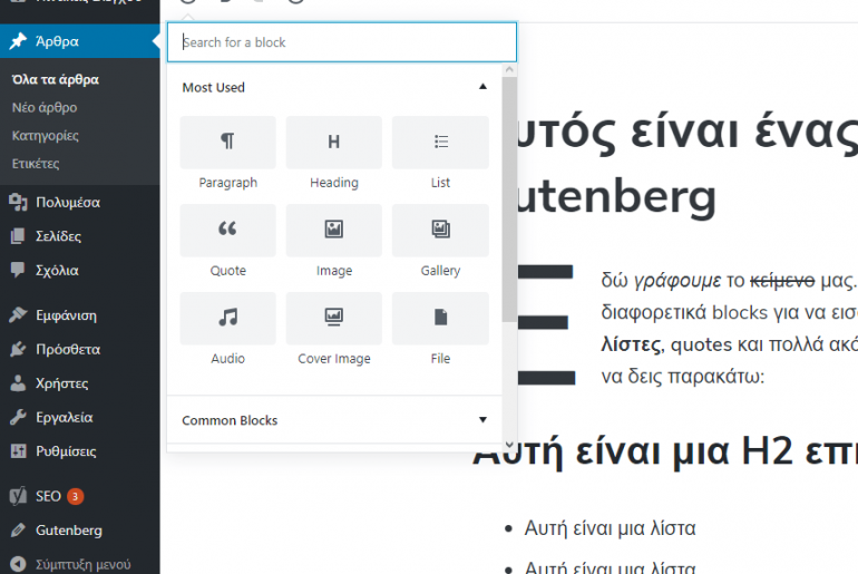 Gutenberg – Ο μελλοντικός κειμενογράφος του WordPress WordPress Gutenberg Blocks
