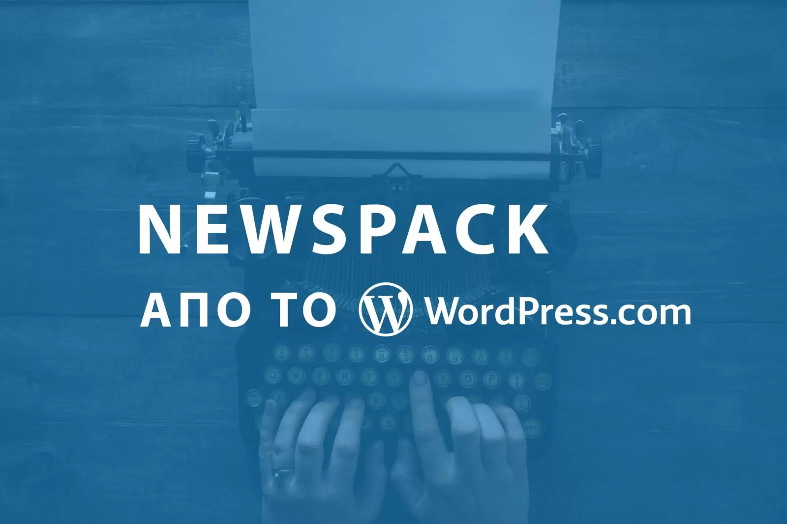 Newspack - Τα νέα εργαλεία της Google για το WordPress