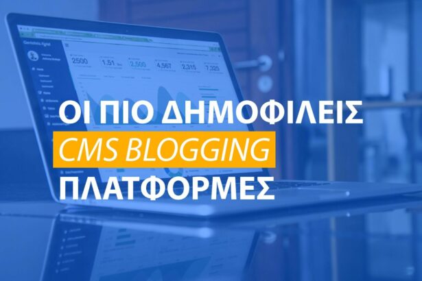 Οι πιο δημοφιλείς blogging πλατφόρμες (2019)