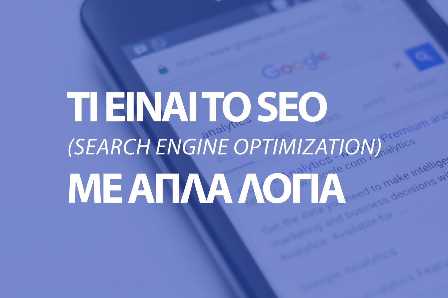 Τι είναι το SEO; (Search Engine Optimization) με απλά λόγια