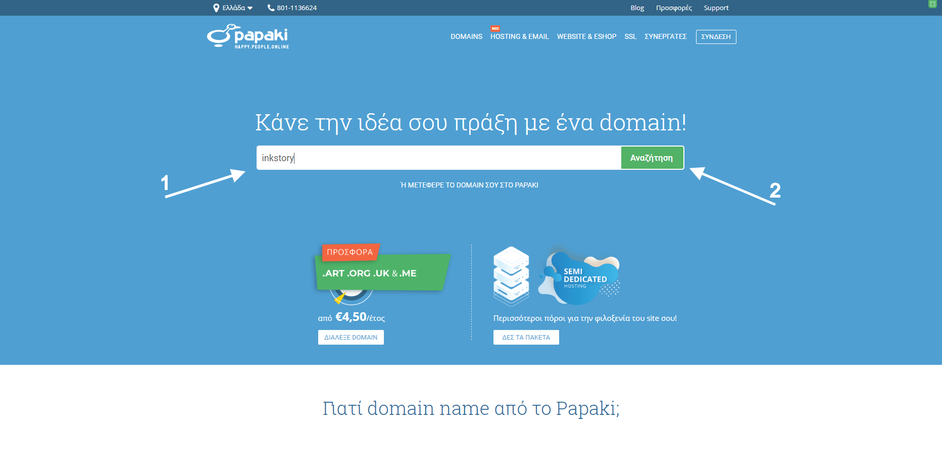 Δημιουργία WordPress blog (Οδηγός για αρχάριους) Papaki