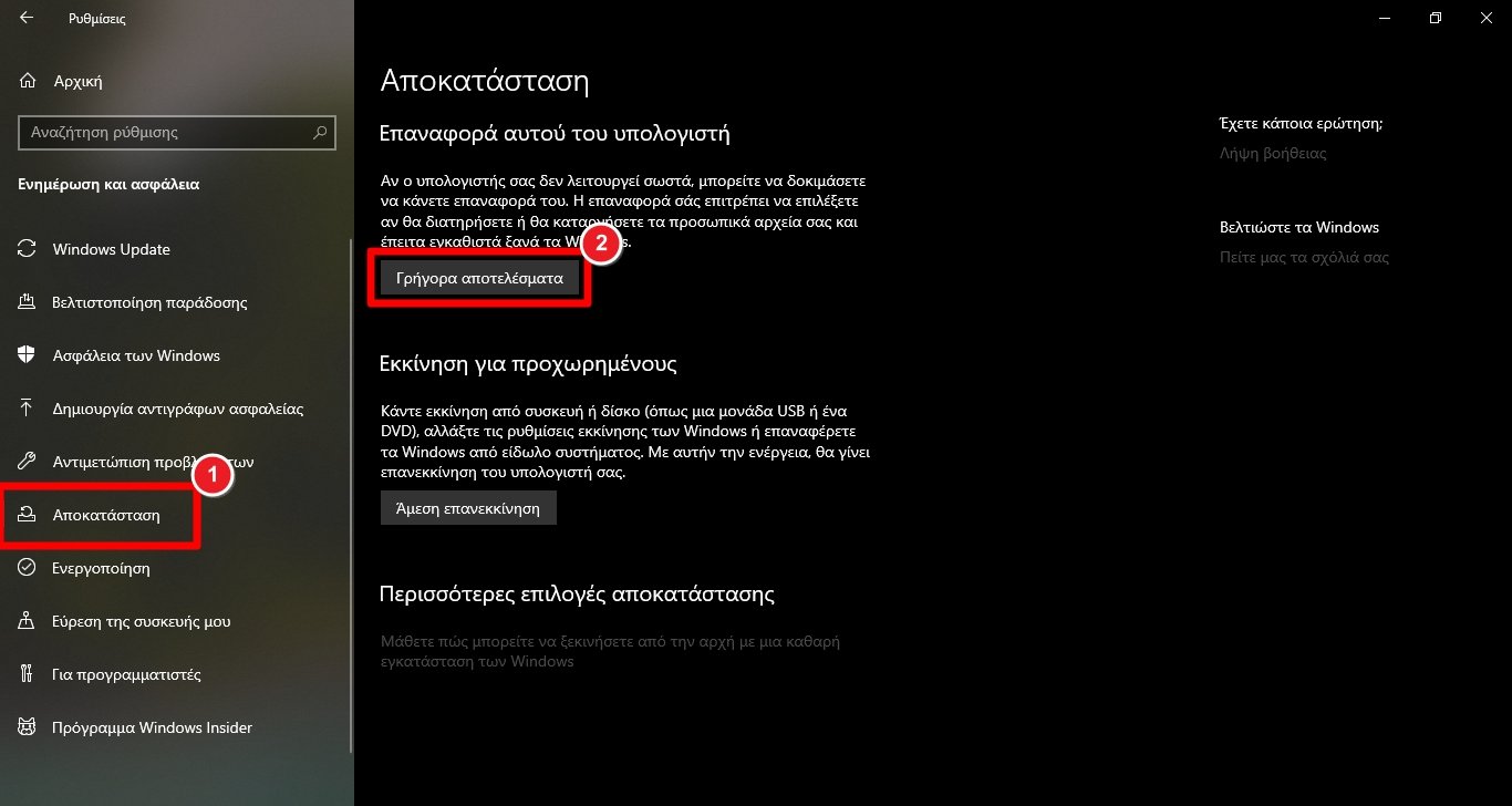 Επαναφορά των Windows 10 από τις Ρυθμίσεις (Windows 10 Format)
