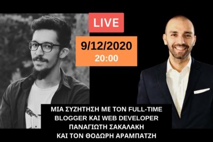 Website ή Σελίδα στα Social Media; Μια συζήτηση με τους Παναγιώτη Σακαλάκη και Θοδωρή Αραμπατζή