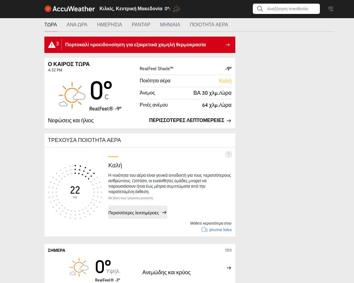 Οι καλύτερες δωρεάν εφαρμογές καιρού για Windows, Android, iOS AccuWeather