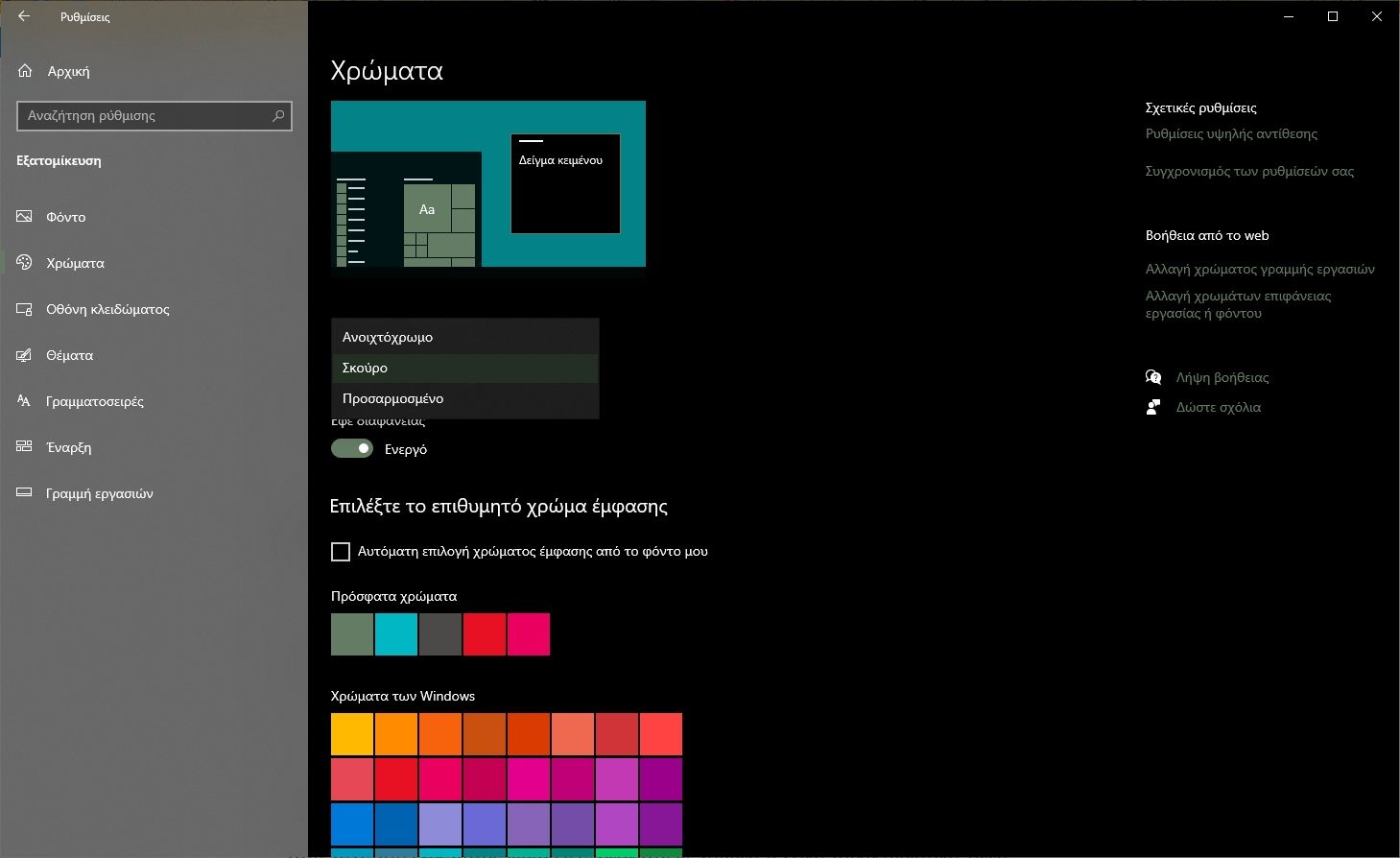 8 Πράγματα που πρέπει να κάνεις σε ένα νέο υπολογιστή Windows 10 - Dark και Light mode