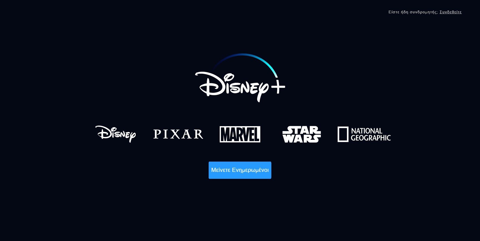 Δωρεάν online ταινίες και σειρές με ελληνικούς υπότιτλους Disney Plus