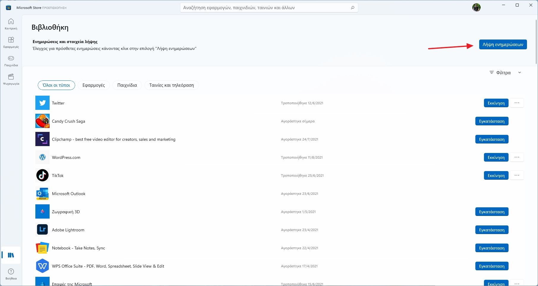 Ενημέρωση εφαρμογών στα Windows 11