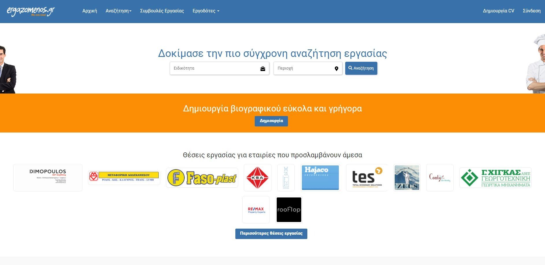 Αναζήτηση εργασίας στην Ελλάδα και το εξωτερικό Ergazomenos