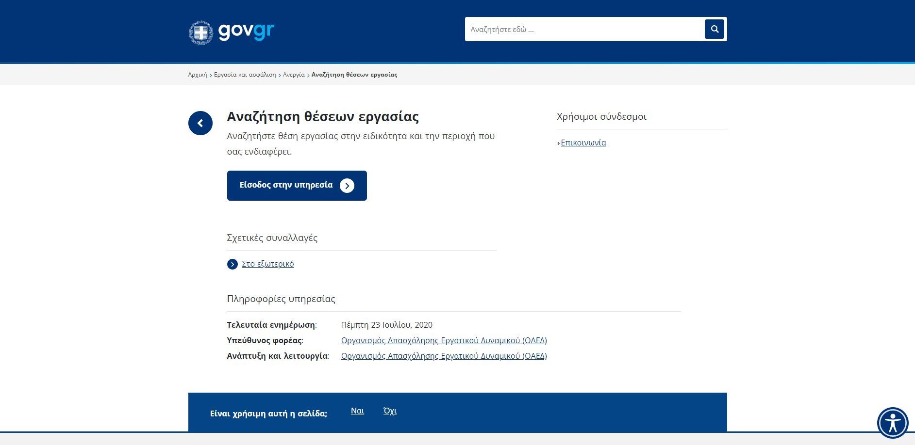 Αναζήτηση εργασίας στην Ελλάδα και το εξωτερικό GOV