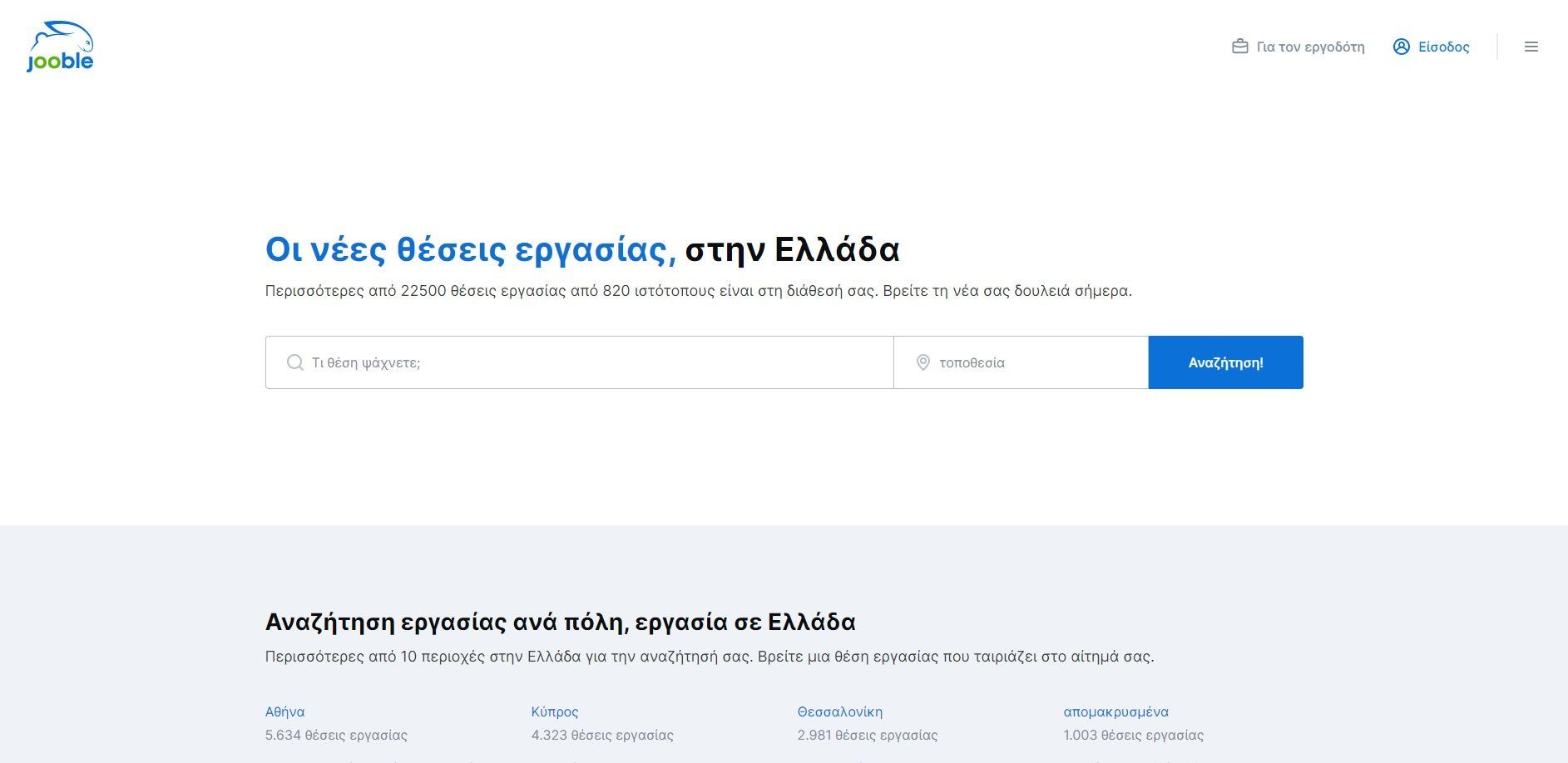 Αναζήτηση εργασίας στην Ελλάδα και το εξωτερικό Joomble - Αναζήτηση εργασίας στην Ελλάδα και το εξωτερικό