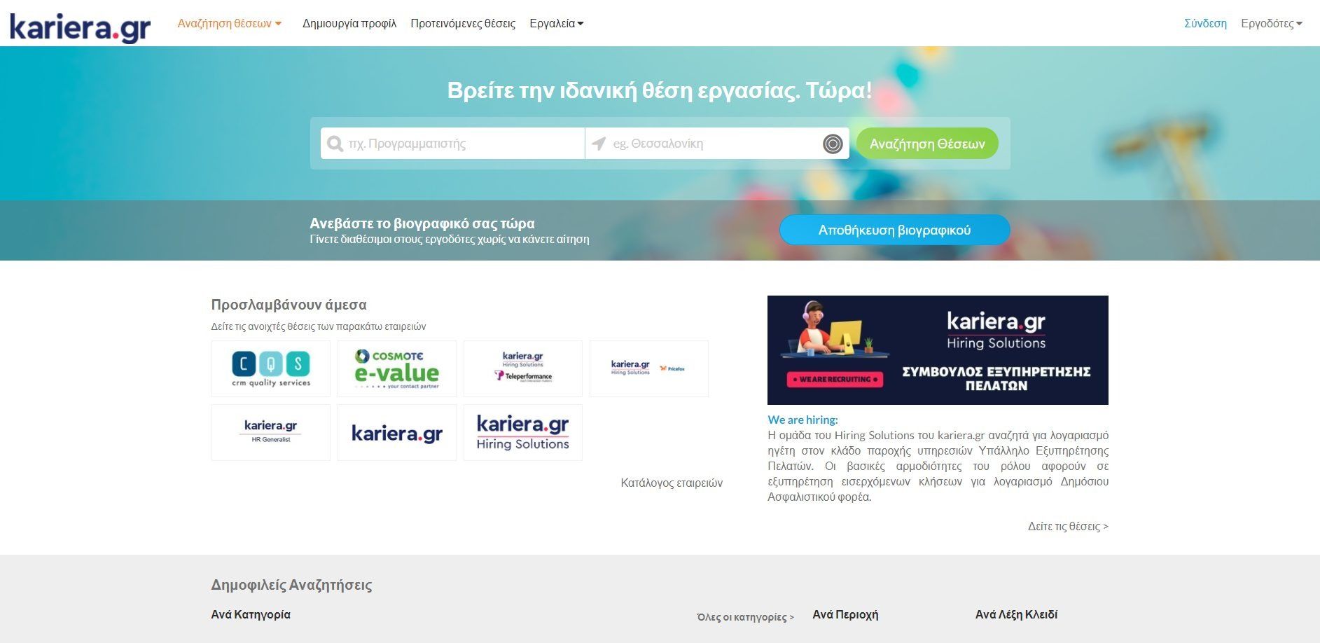 Αναζήτηση εργασίας στην Ελλάδα και το εξωτερικό Kariera - Αναζήτηση εργασίας στην Ελλάδα και το εξωτερικό