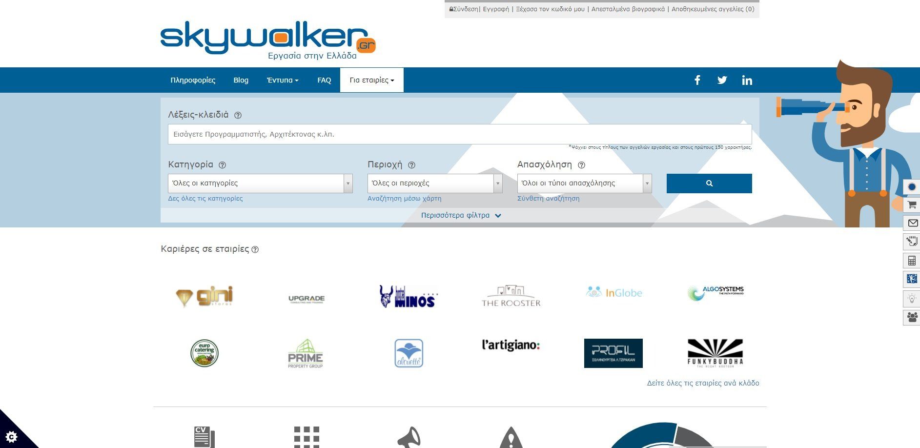 Αναζήτηση εργασίας στην Ελλάδα και το εξωτερικό Skywalker - Αναζήτηση εργασίας στην Ελλάδα και το εξωτερικό