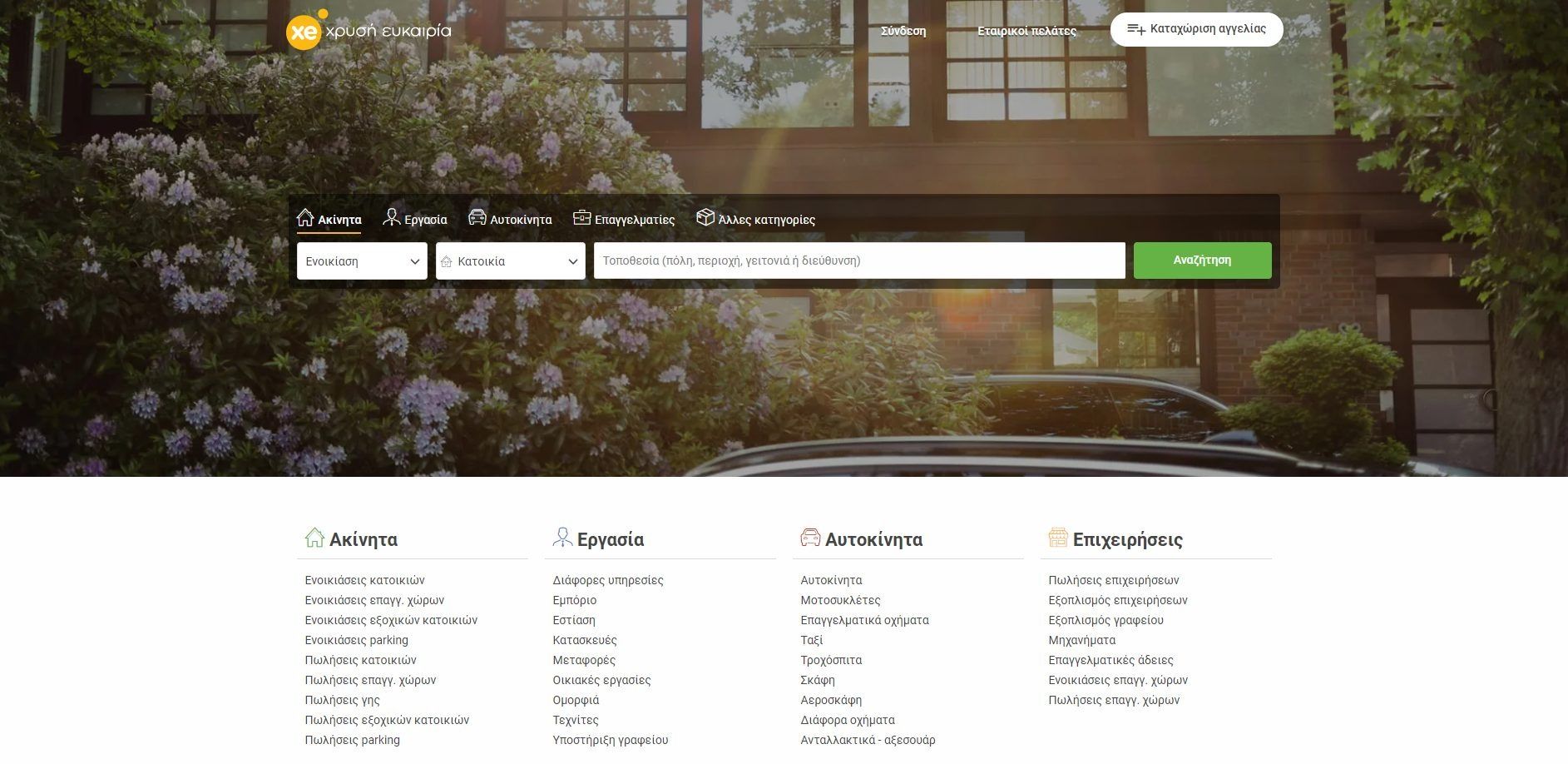 Αναζήτηση εργασίας στην Ελλάδα και το εξωτερικό Xe.gr - Χρυσή Ευκαιρία