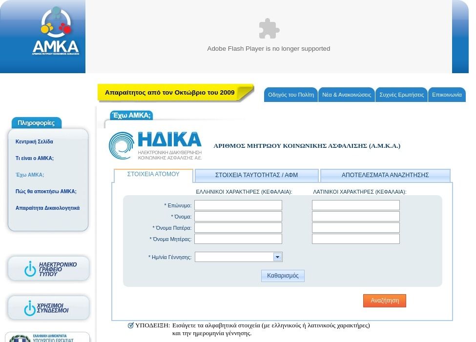 Πως να βρω το ΑΜΚΑ (Αριθμός Μητρώου Κοινωνικής Ασφάλισης) ΑΜΚΑ αριθμός