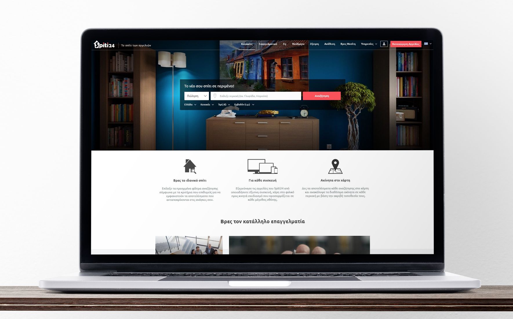 Ενοικιάσεις κατοικιών: Βρες σπίτι χωρίς μεσίτη στην Ελλάδα Spiti24 - Ενοικιάσεις κατοικιών: Βρες σπίτι χωρίς μεσίτη στην Ελλάδα