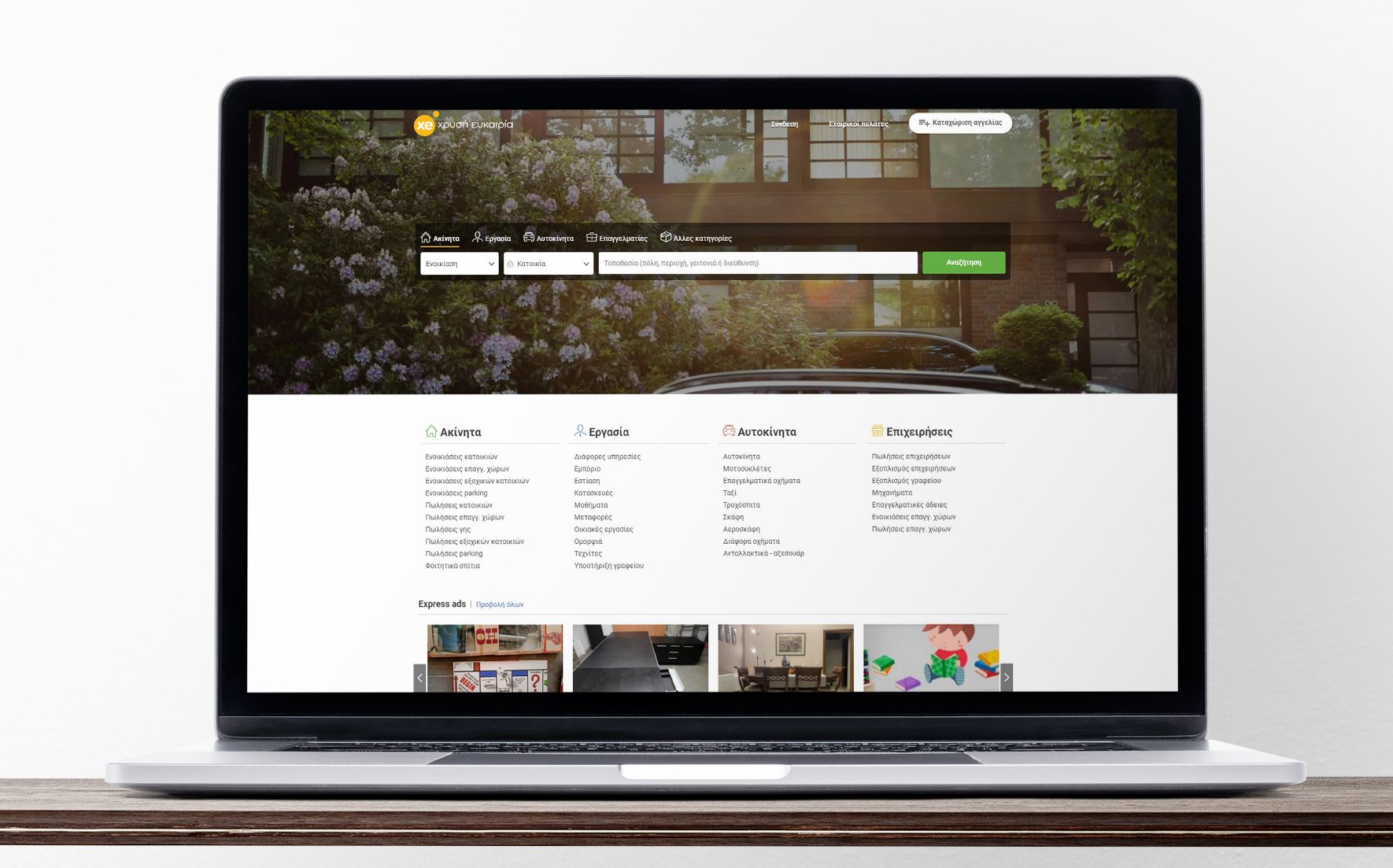 Ενοικιάσεις κατοικιών: Βρες σπίτι χωρίς μεσίτη στην Ελλάδα Xe.gr (Χρυσή Ευκαιρία) - Ενοικιάσεις κατοικιών: Βρες σπίτι χωρίς μεσίτη στην Ελλάδα