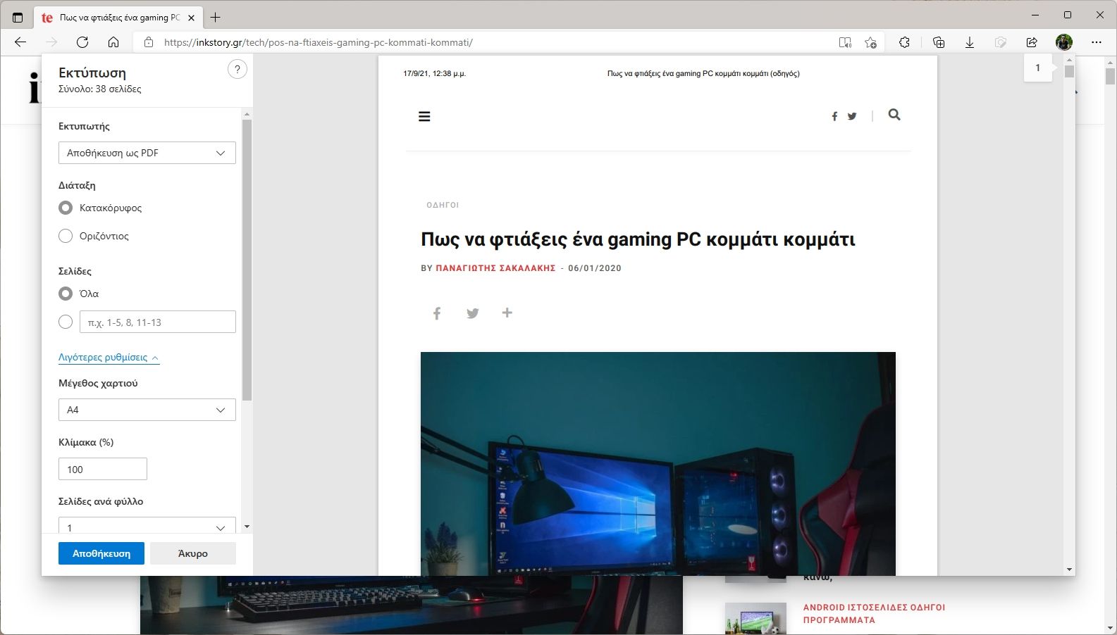 Πως να κάνεις εκτύπωση ιστοσελίδων σε κάθε web browser
