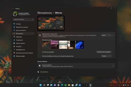 Πως γίνεται η αυτόματη αλλαγή Wallpaper στα Windows 10 και 11