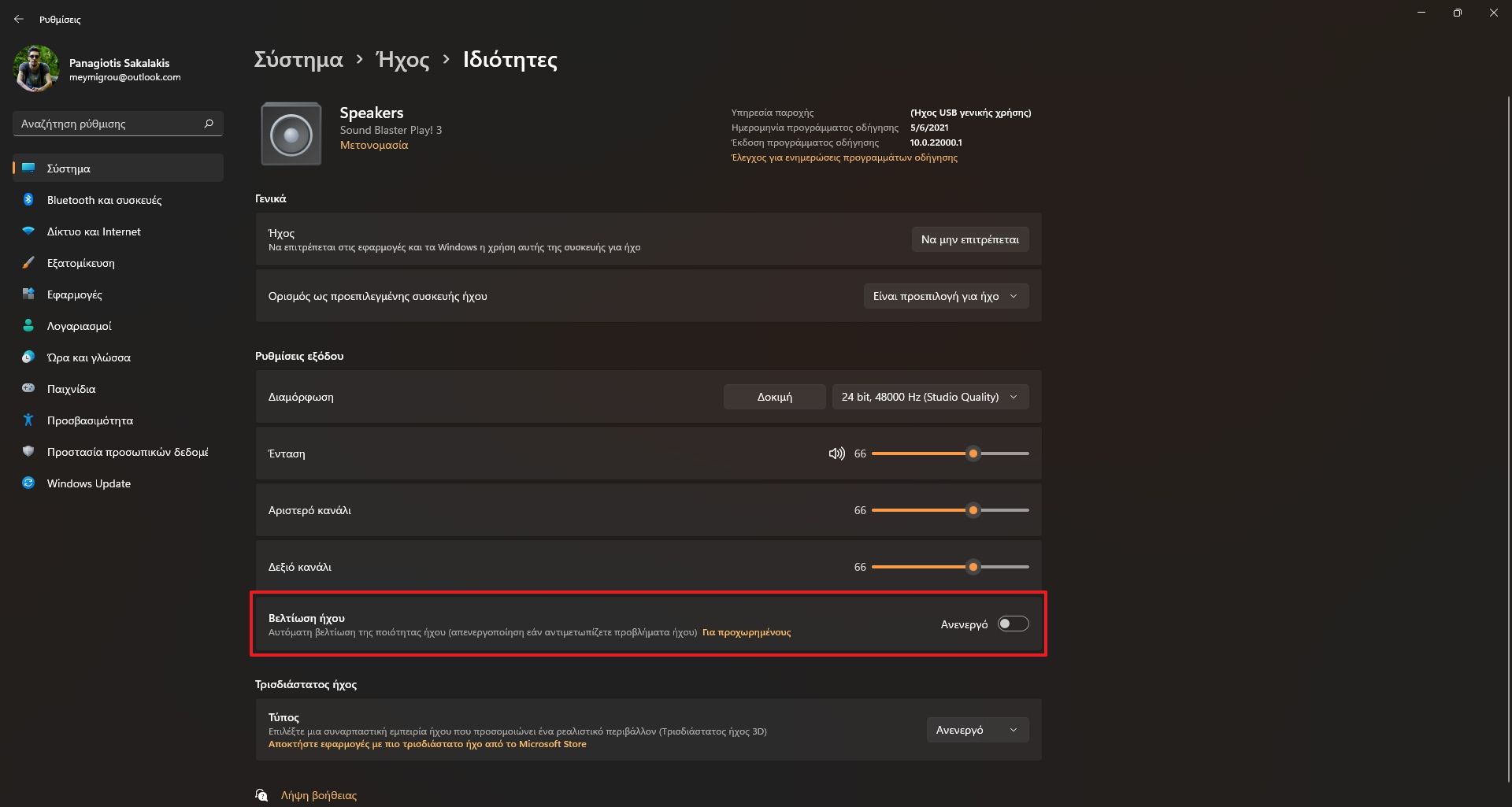 Βελτίωση Ήχου (Audio Enhancements) στα Windows 11