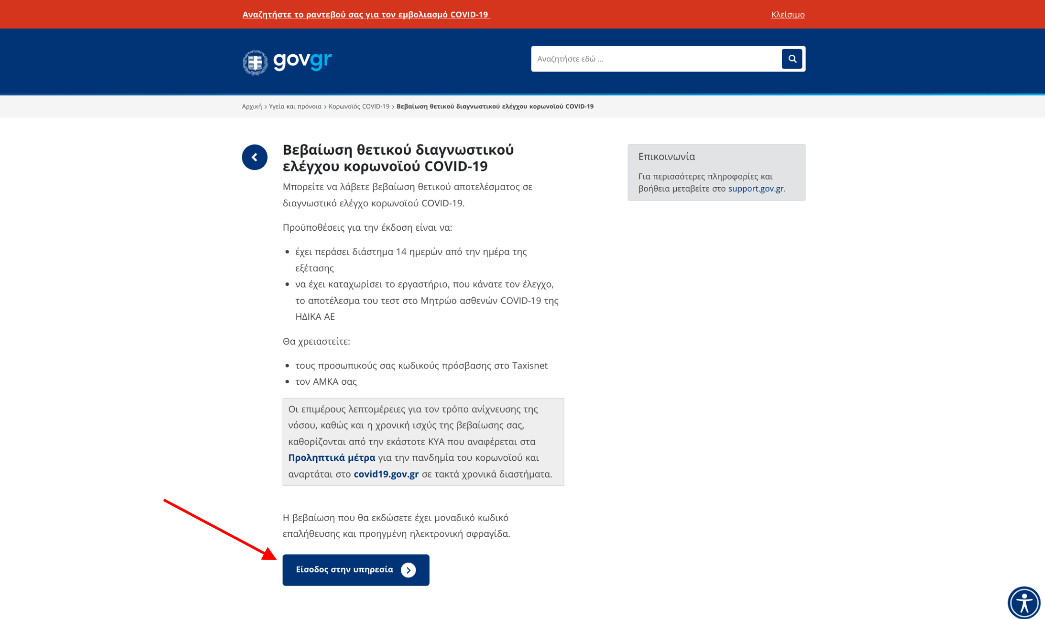 Βεβαίωση Νόσησης: Βεβαίωση θετικού ή αρνητικού τεστ Βεβαίωση Νόσησης θετικού ή αρνητικού τεστ ή Πιστοποιητικό Εμβολιασμού 1