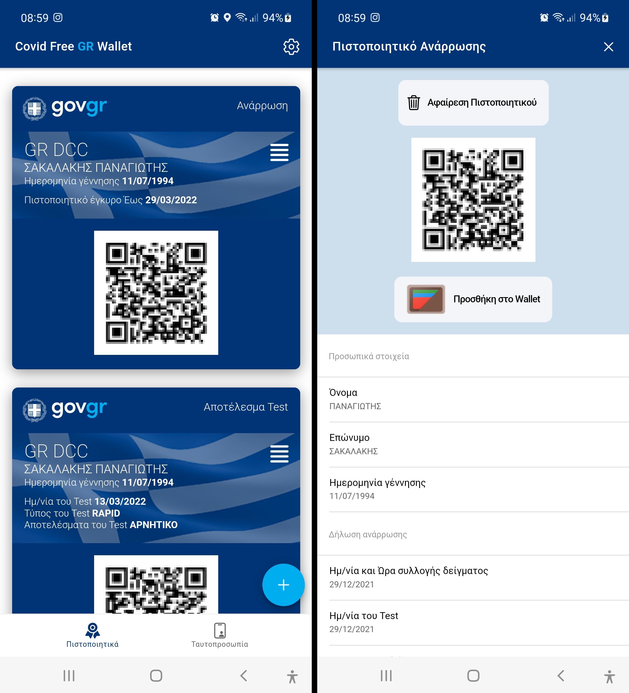 Βεβαίωση Νόσησης: Βεβαίωση θετικού ή αρνητικού τεστ Χρησιμοποίησε την επίσημη εφαρμογή του Gov.gr