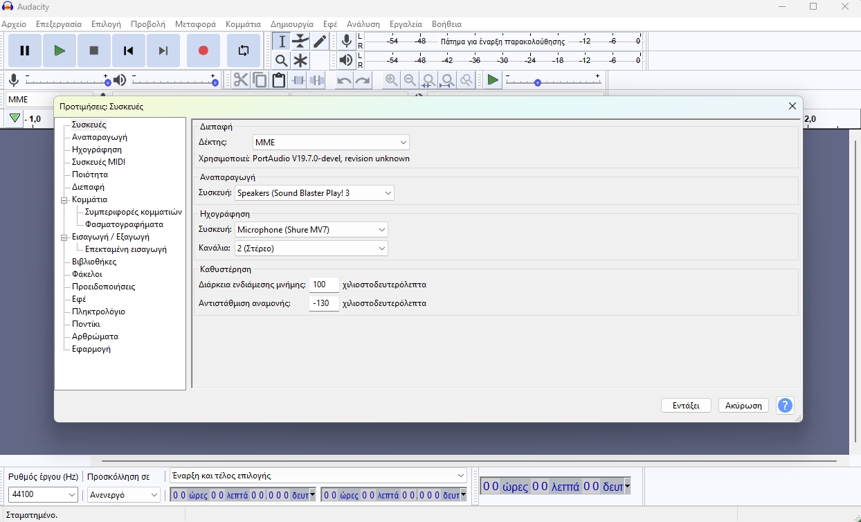 Ρυθμίσεις του Audacity