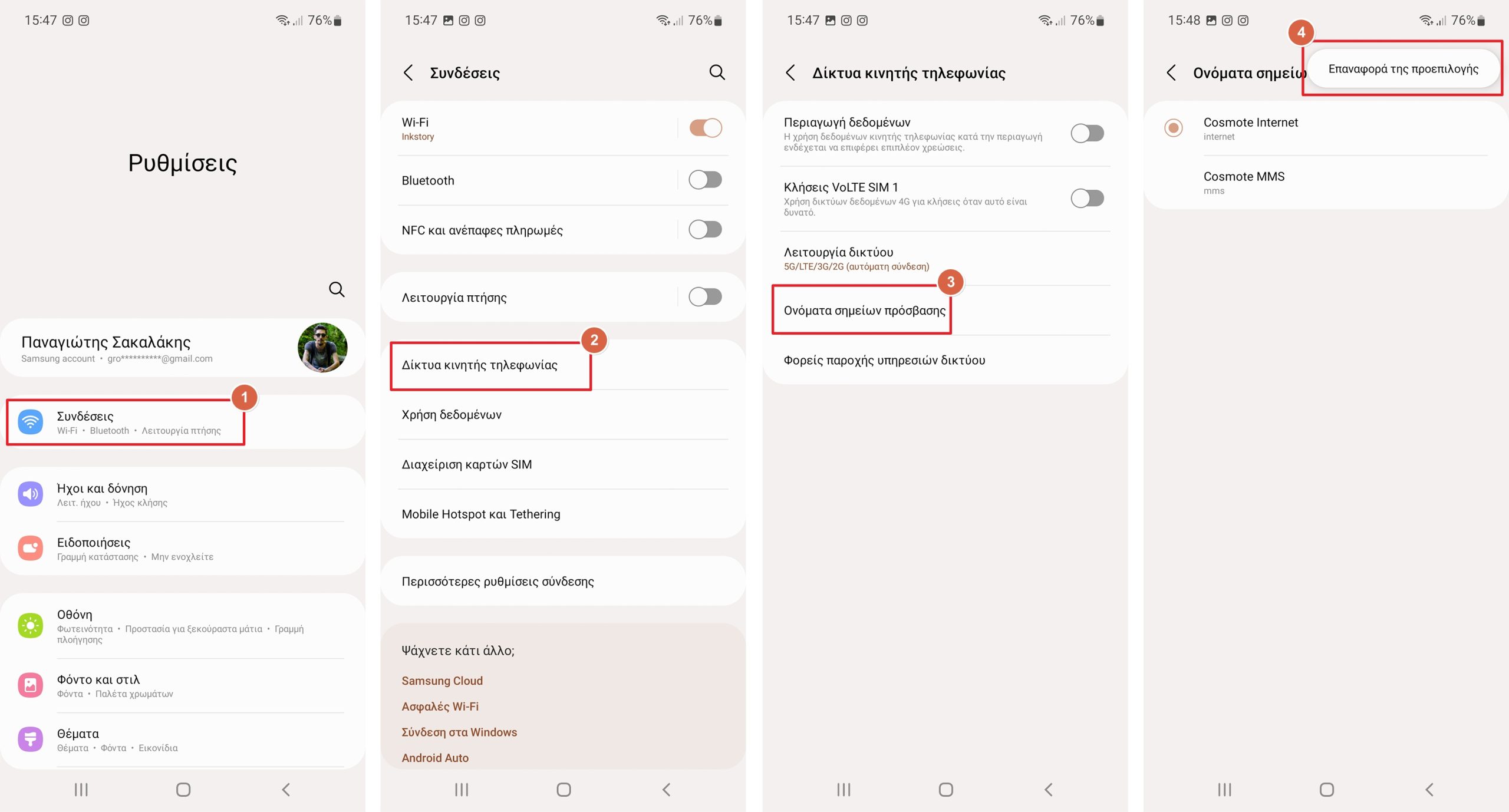 Άλλαξε τις Ρυθμίσεις Δικτύου APN