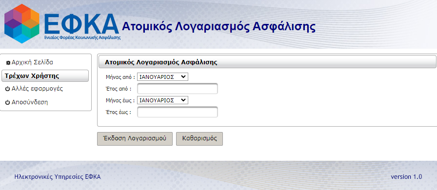 Ατομικός Λογαριασμός Ασφάλισης ΕΦΚΑ για ένσημα 1