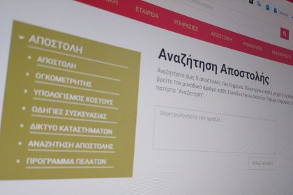 Εντοπισμός Δέματος από ΕΛΤΑ, ACS, Ταχυδρομική και DHL