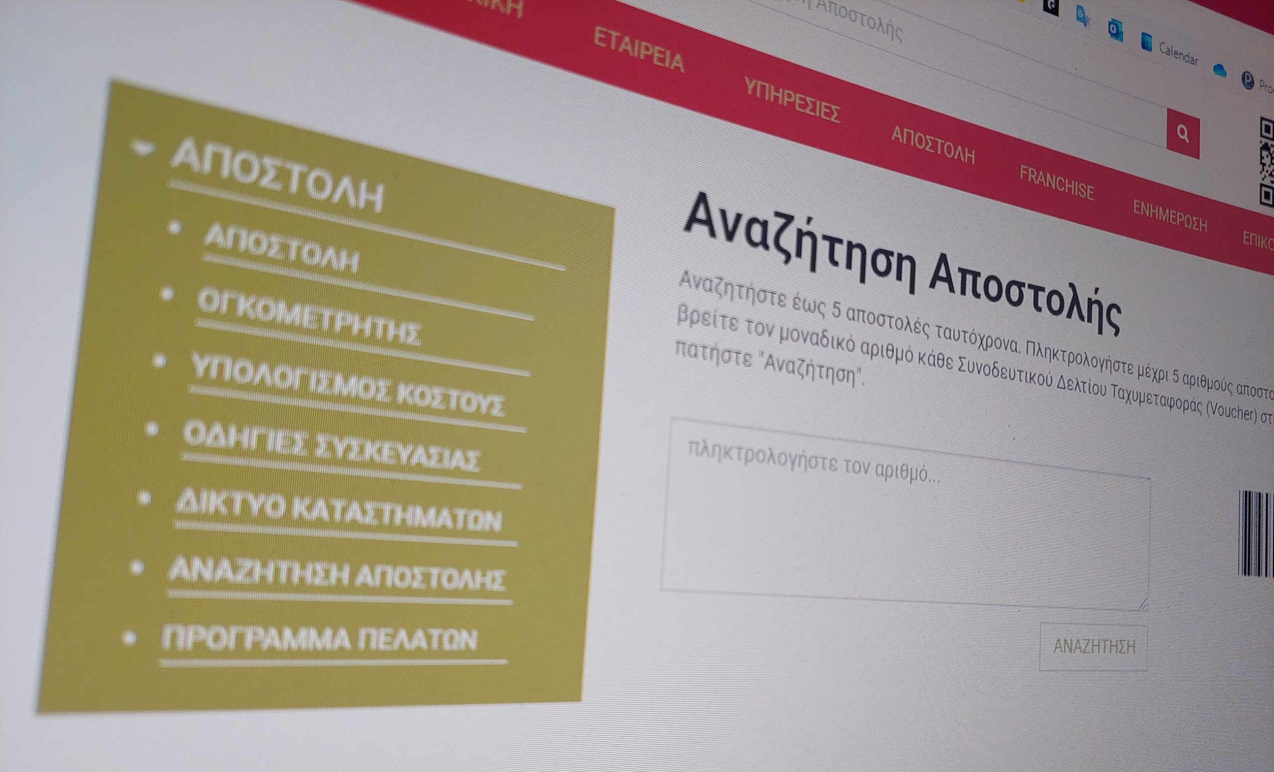 Εντοπισμός Δέματος από ΕΛΤΑ, ACS, Ταχυδρομική και DHL