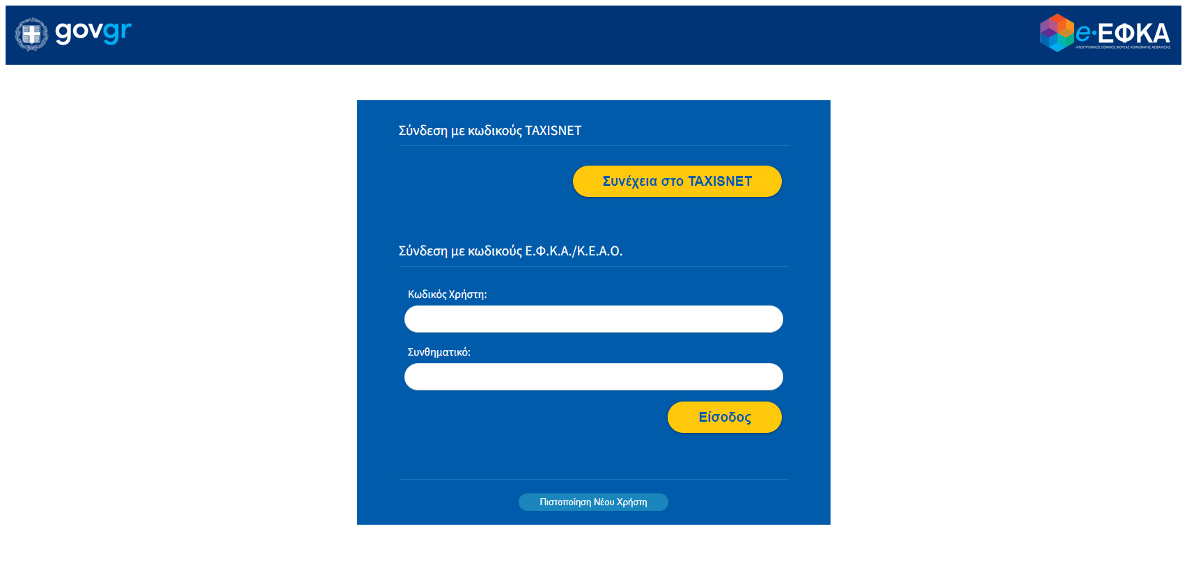 Πως να δω τα ένσημα μου στο Gov με τα στοιχεία TAXISNET