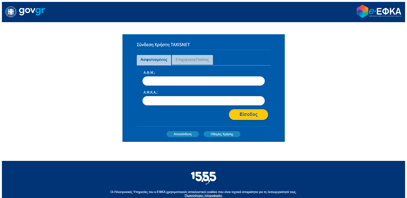 Σύνδεση χρήστη στο TAXISNET για ένσημα