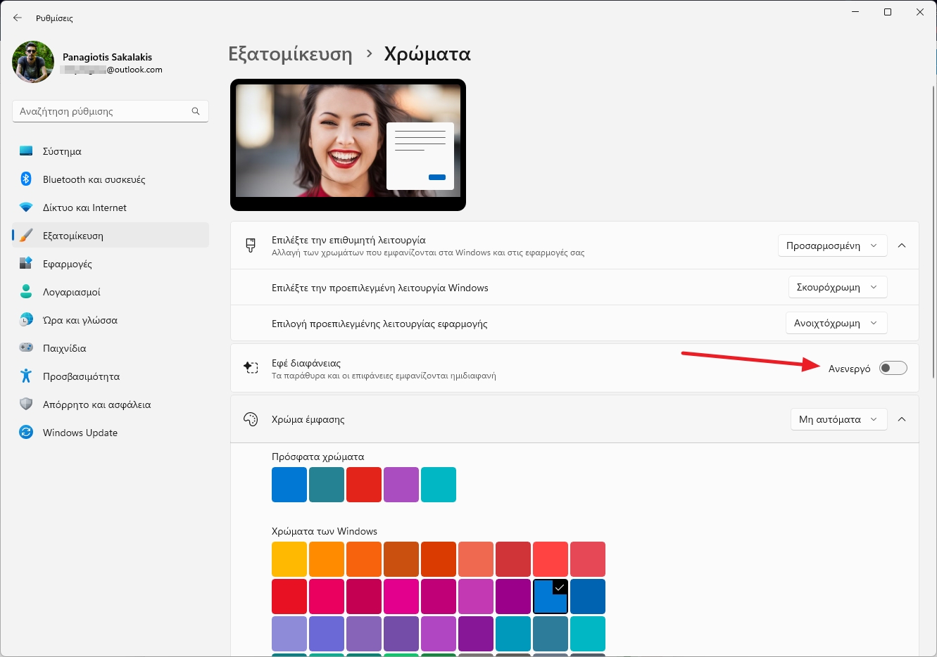Απενεργοποίηση των εφέ διαφάνειας στα Windows 11