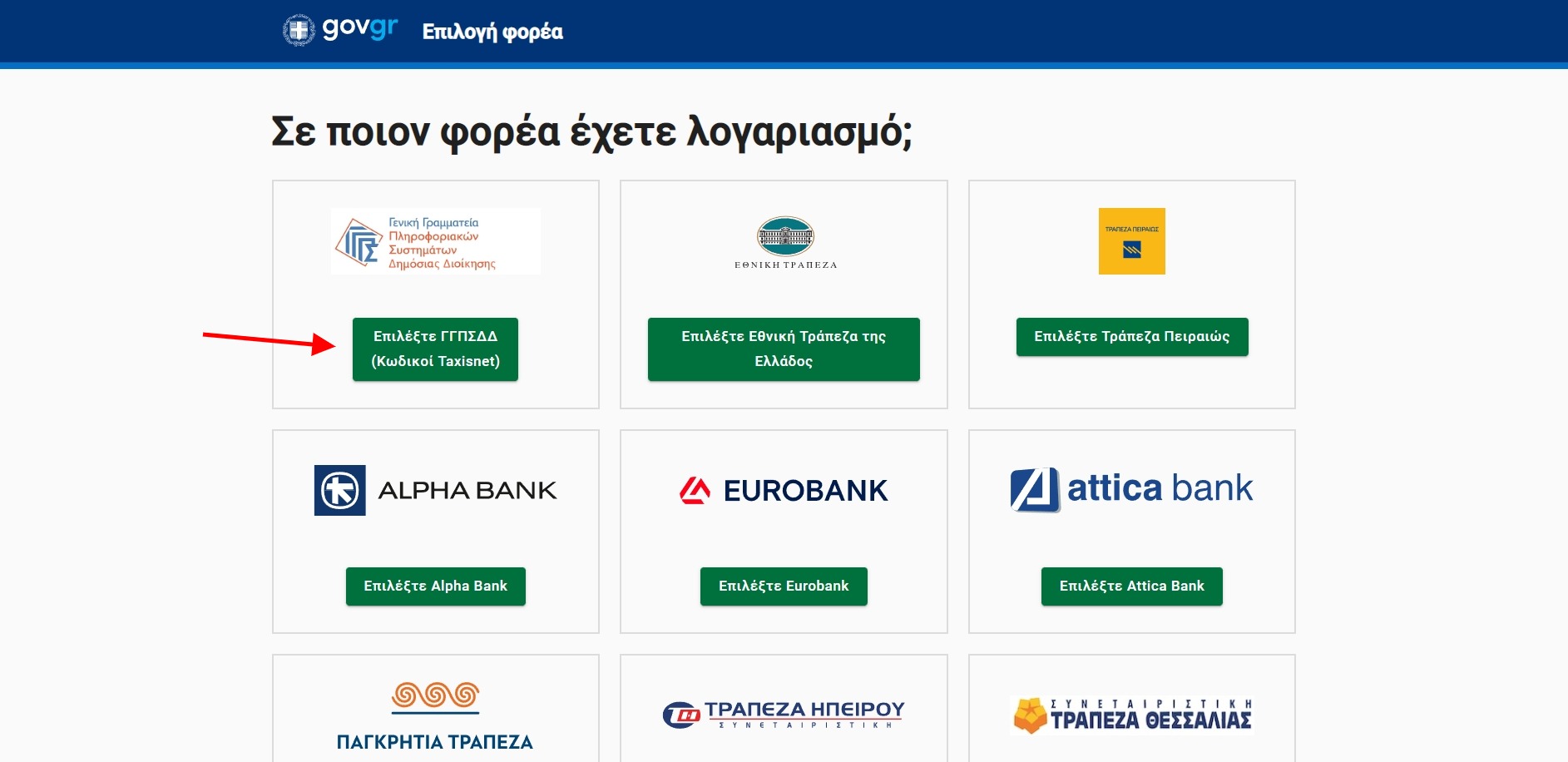 Επέλεξε τον τρόπο σύνδεσης στην υπηρεσία