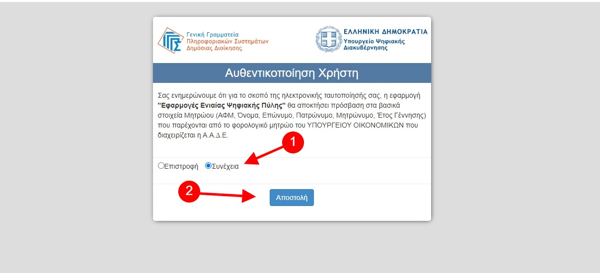 Επιβεβαίωσε τη σύνδεση μέσω SMS